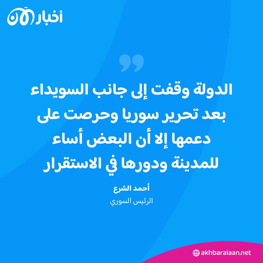 الشرع: ملتزمون بحماية الأقليات ومحاسبة مثيري الفتن والانتهاكات