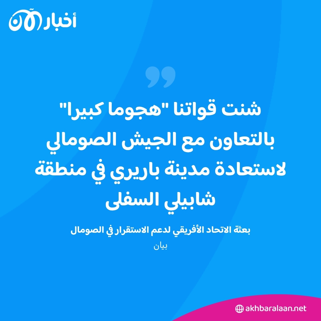 معارك طاحنة بين حركة الشباب والقوات الإفريقية في الصومال