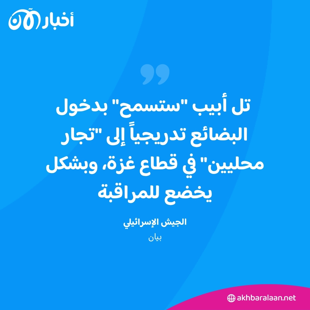 إسرائيل تقر آلية جديدة لإدخال البضائع إلى غزة
