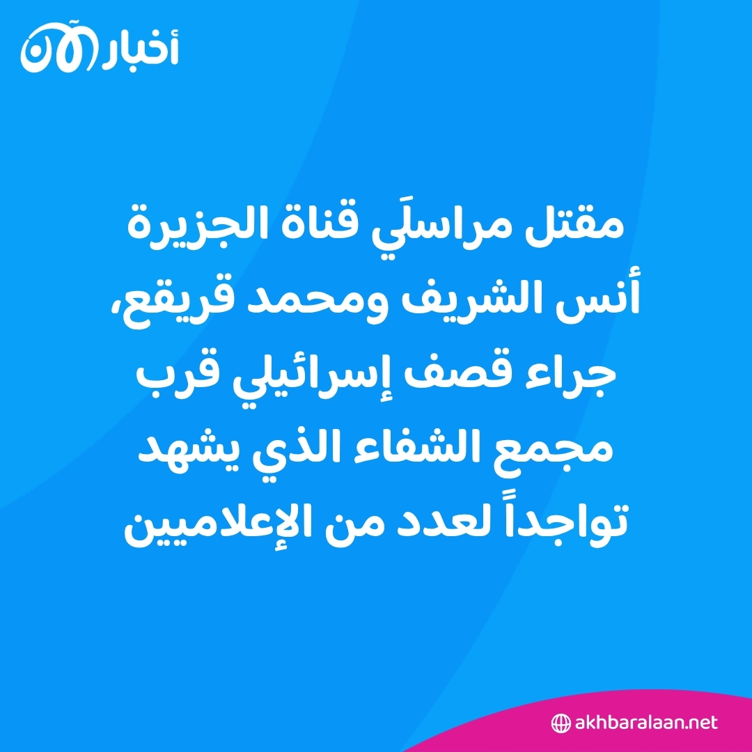 إسرائيل تقر باستهداف الصحفي أنس الشريف في غزة
