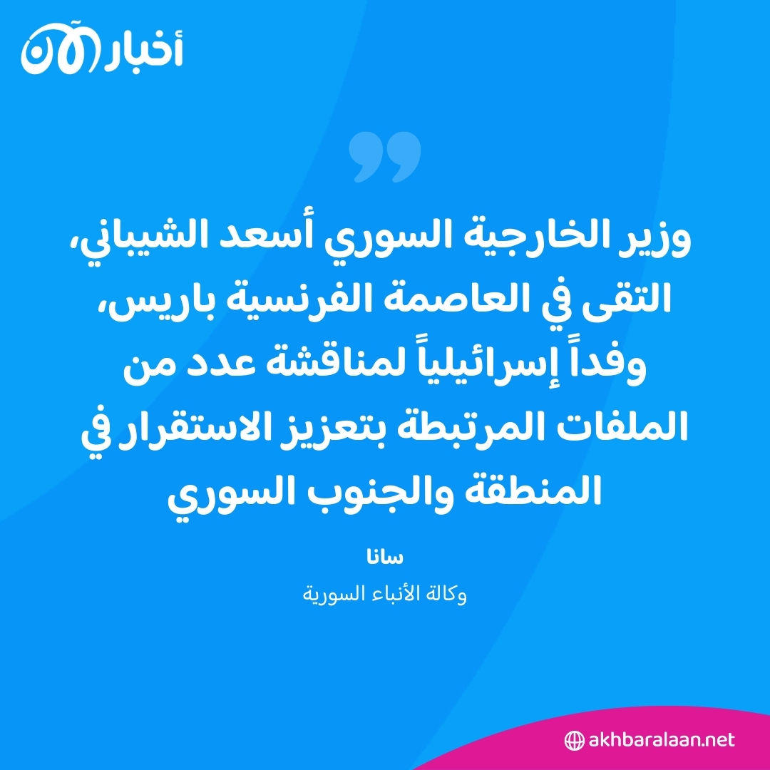 أسعد الشيباني يلتقي وفدًا إسرائيليًا في باريس
