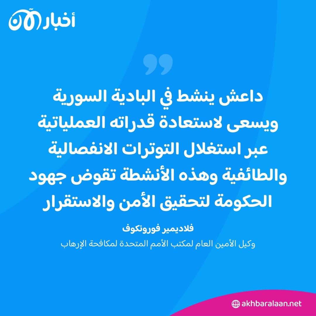 داعش قد ينشط مجددا في سوريا.. مخاوف من استغلال التوترات الطائفية والانفصالية