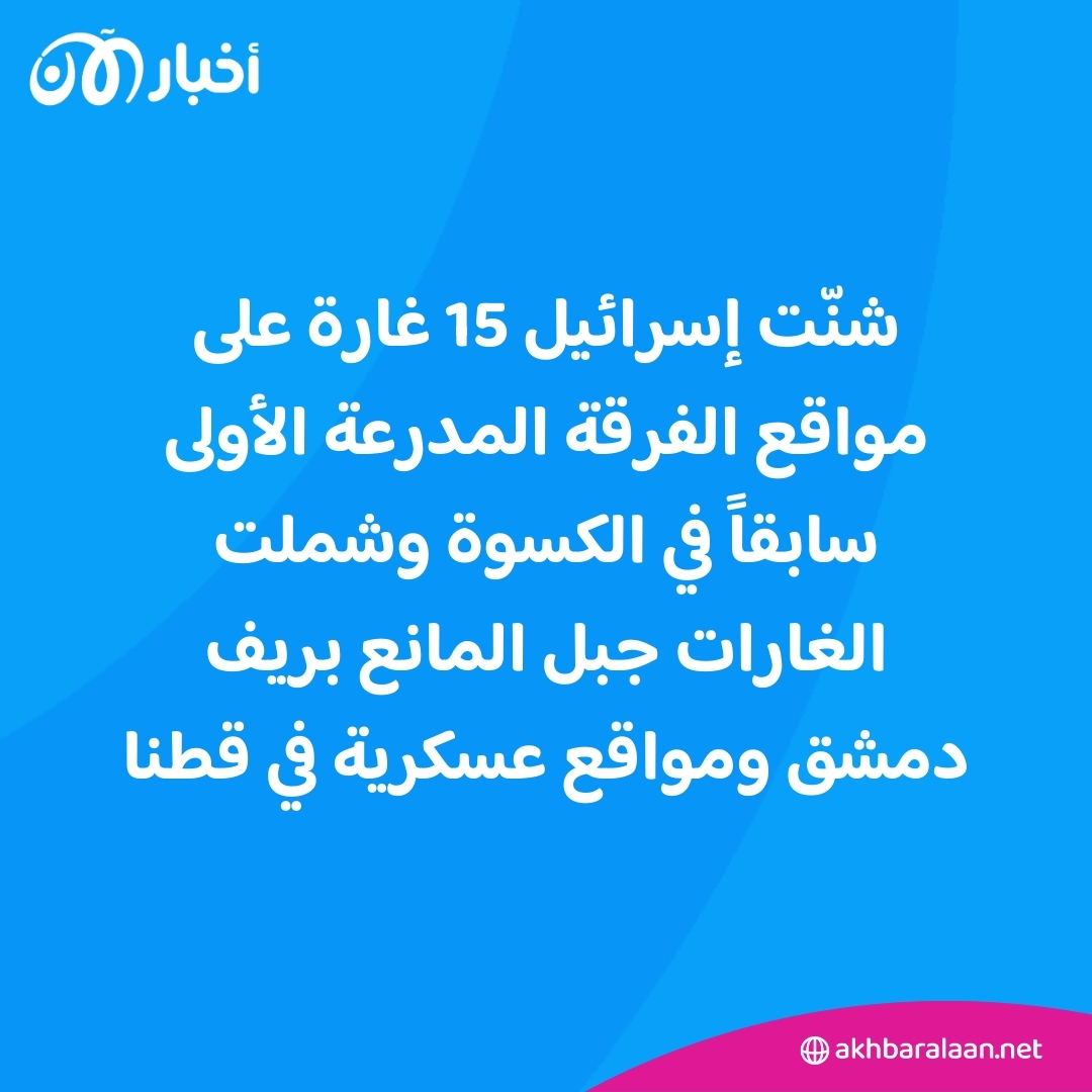 إنزال جوي و 15 غارة إسرائيلية في سوريا