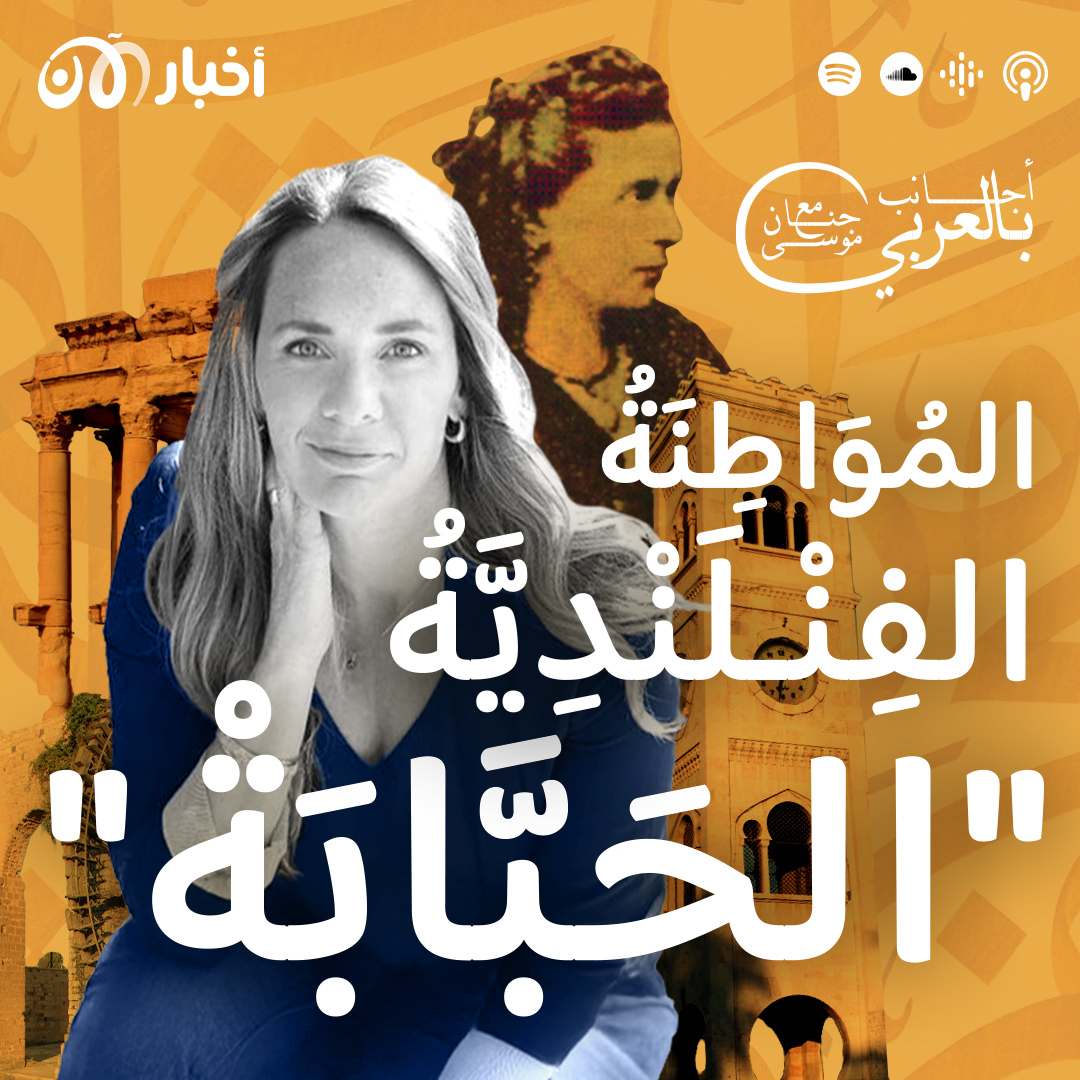 المواطنة الفنلندية "الحبّابة"