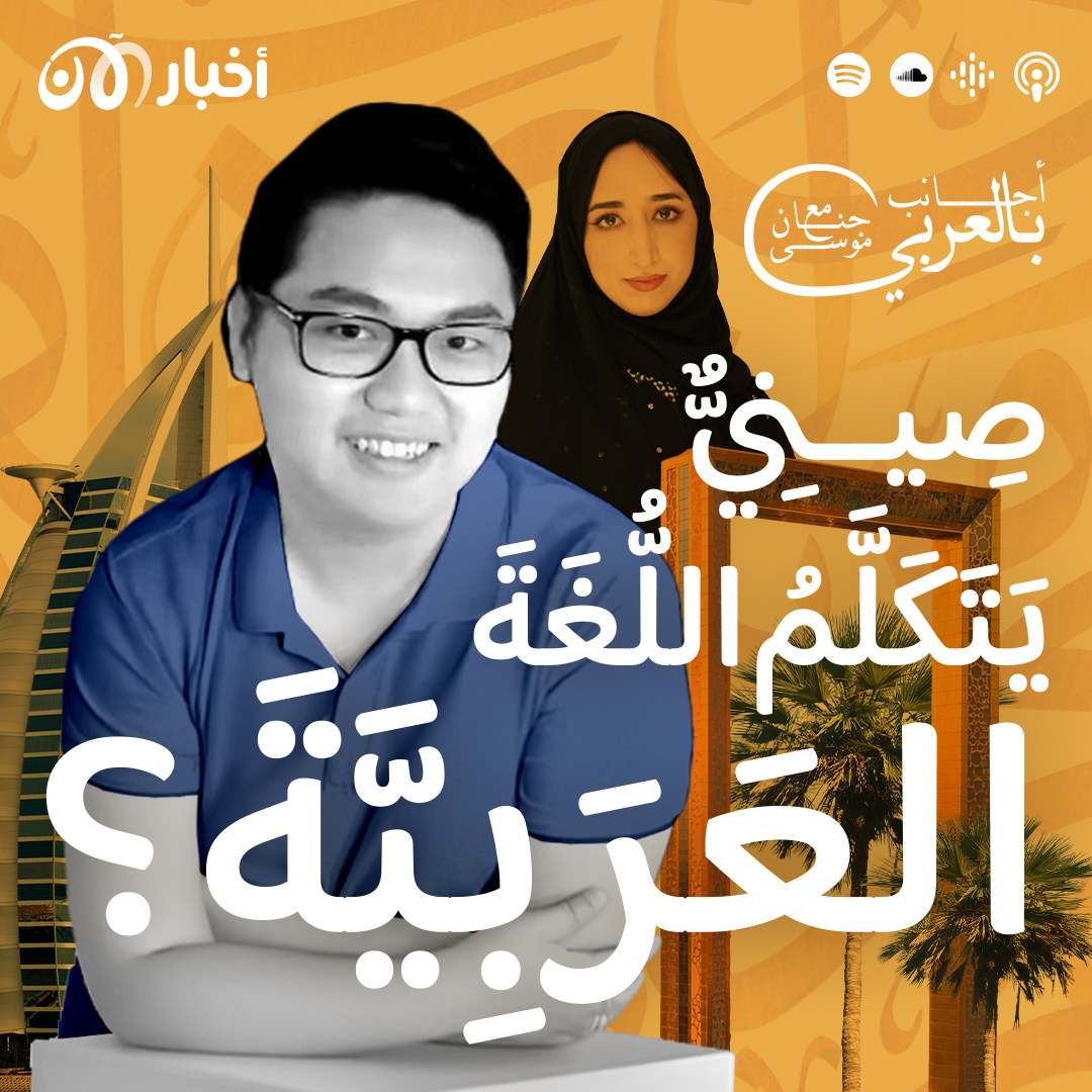 صيني يتكلم باللغة العربية؟!