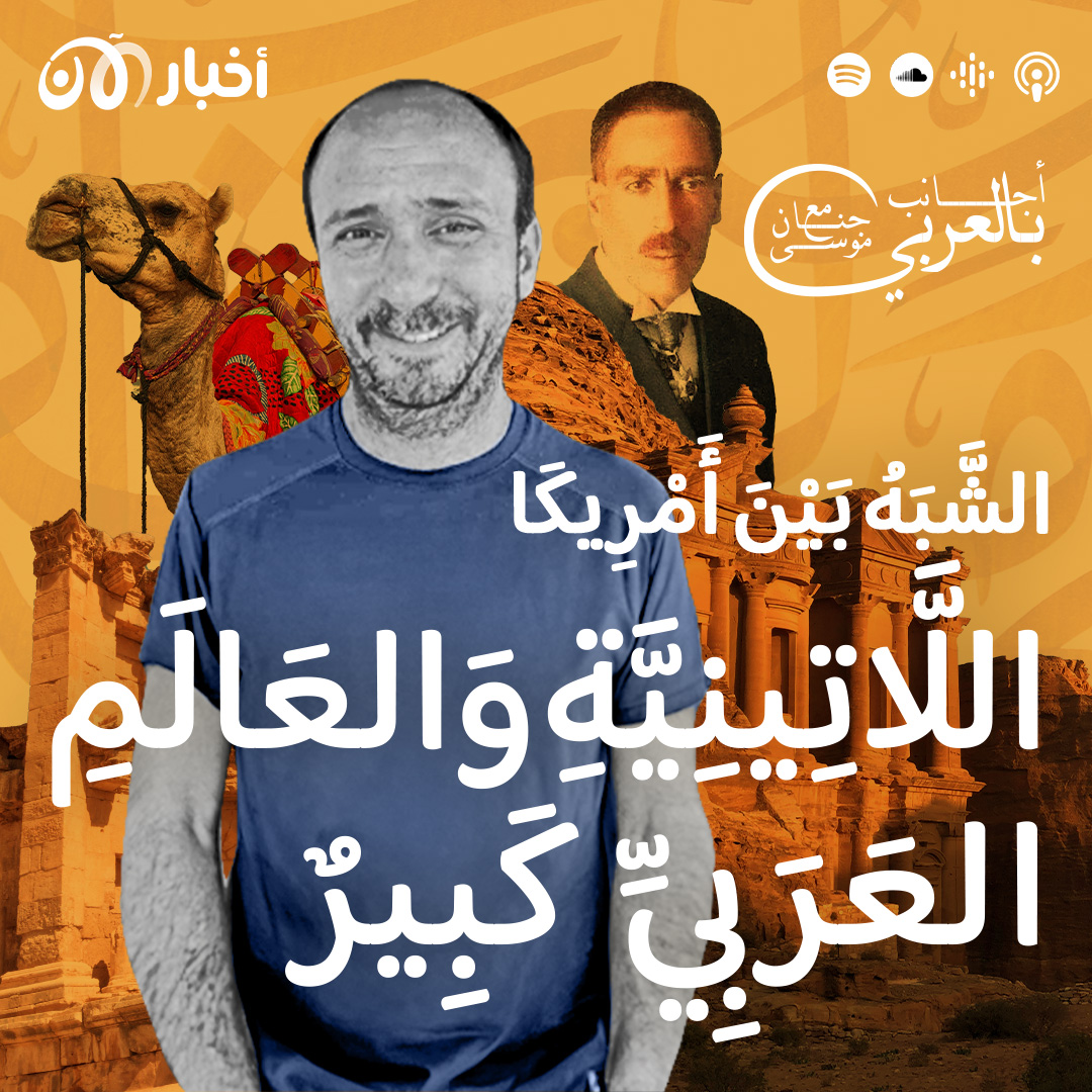 الشبه بين أمريكا اللاتينية والعالم العربي كبير