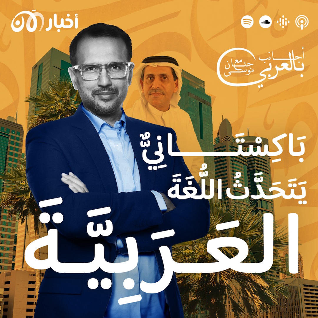 بريطاني باكستاني يتحدث اللغة العربية